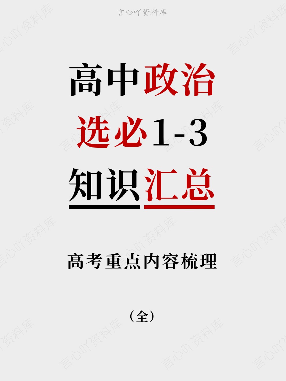 高中政治-选必1-3高考重点内容梳理知识汇总插图高中政治 高中政治-选必1-3高考重点内容梳理知识汇总插图高中政治