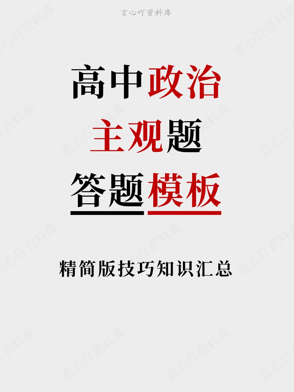 高中政治-主观题精简版技巧知识汇总答题模板插图高中政治 高中政治-主观题精简版技巧知识汇总答题模板插图高中政治