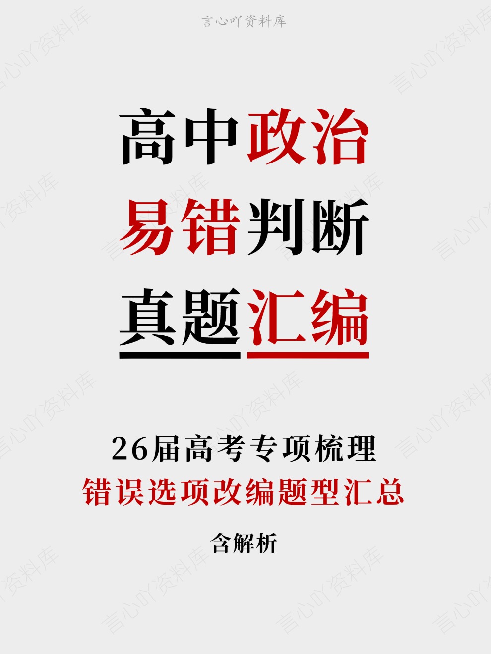 高中政治-易错判断错误选项改编题型汇总26届高考专项梳理插图高中政治 高中政治-易错判断错误选项改编题型汇总26届高考专项梳理插图高中政治
