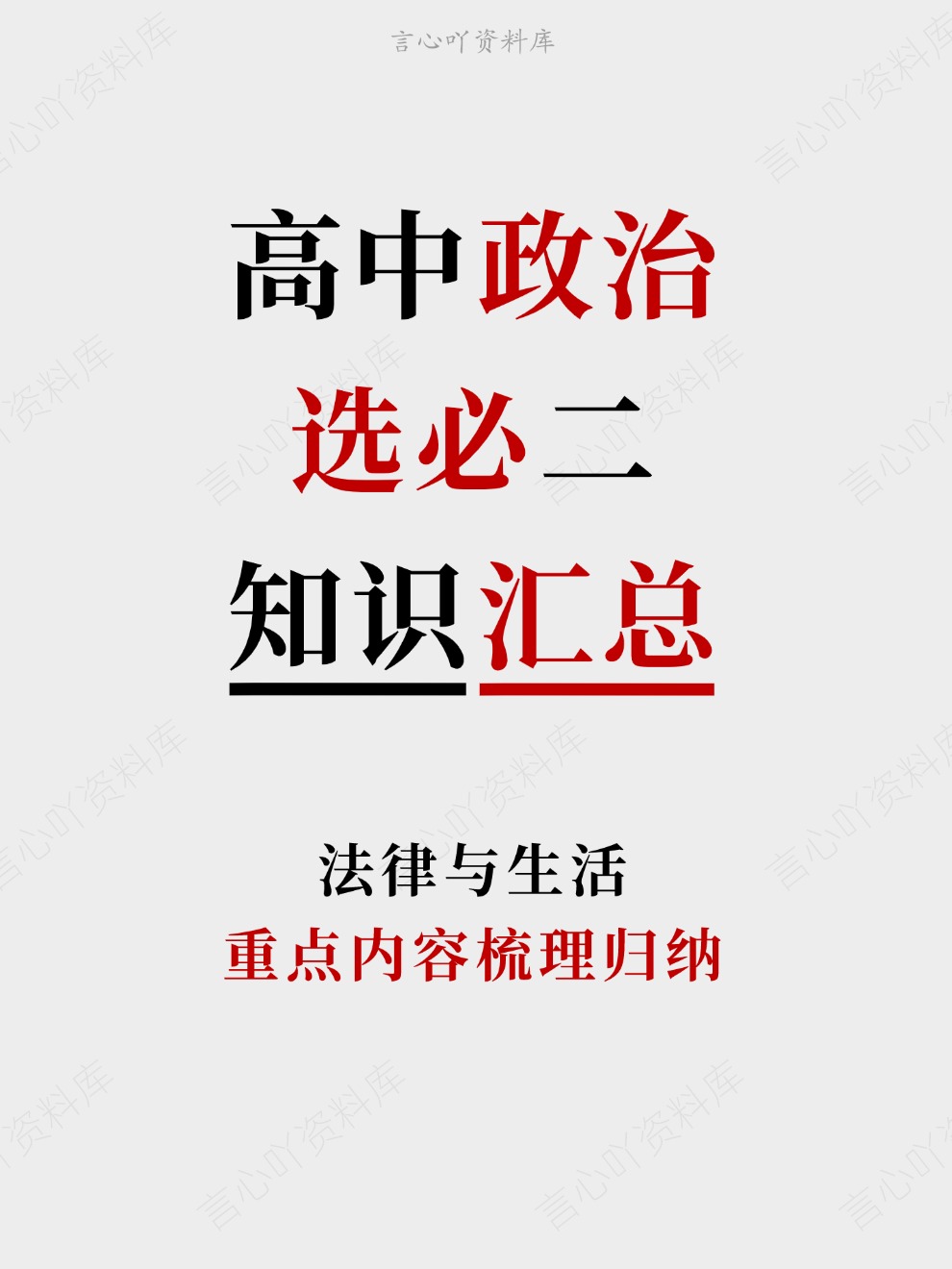 高中政治-选必二重点内容梳理归纳法律与生活-言心吖资料库