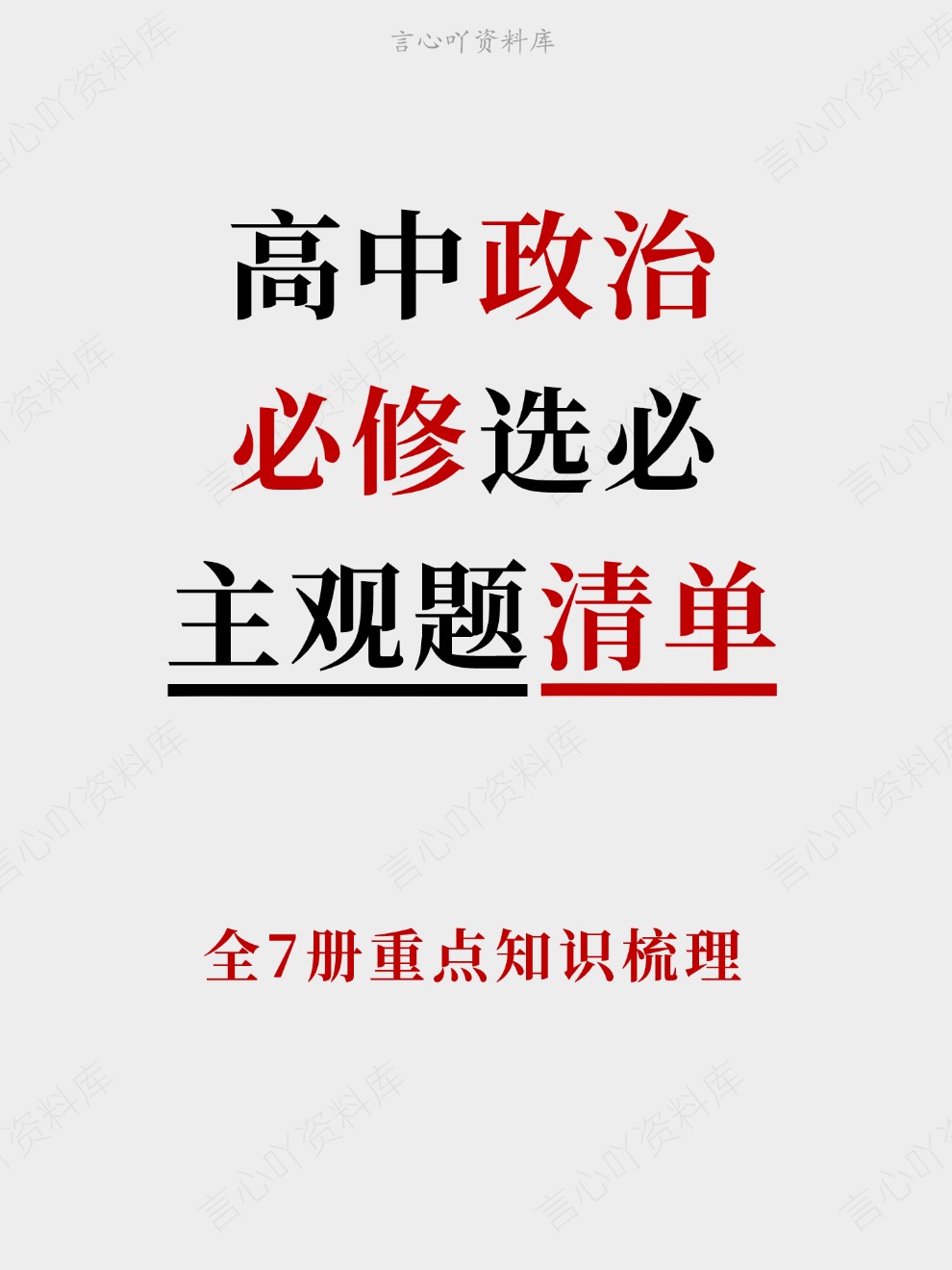 高中政治-必修选必全7册重点知识梳理插图高中政治 高中政治-必修选必全7册重点知识梳理插图高中政治