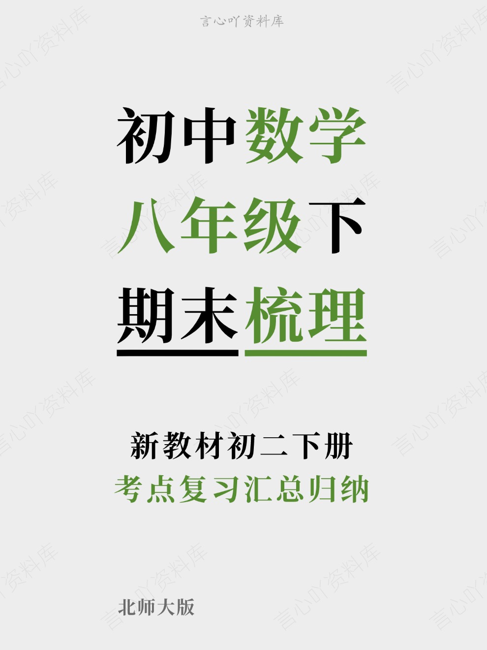 初中数学-八年级下考点复习汇总归纳新教材初二下册北师大版插图初中数学 初中数学-八年级下考点复习汇总归纳新教材初二下册北师大版插图初中数学