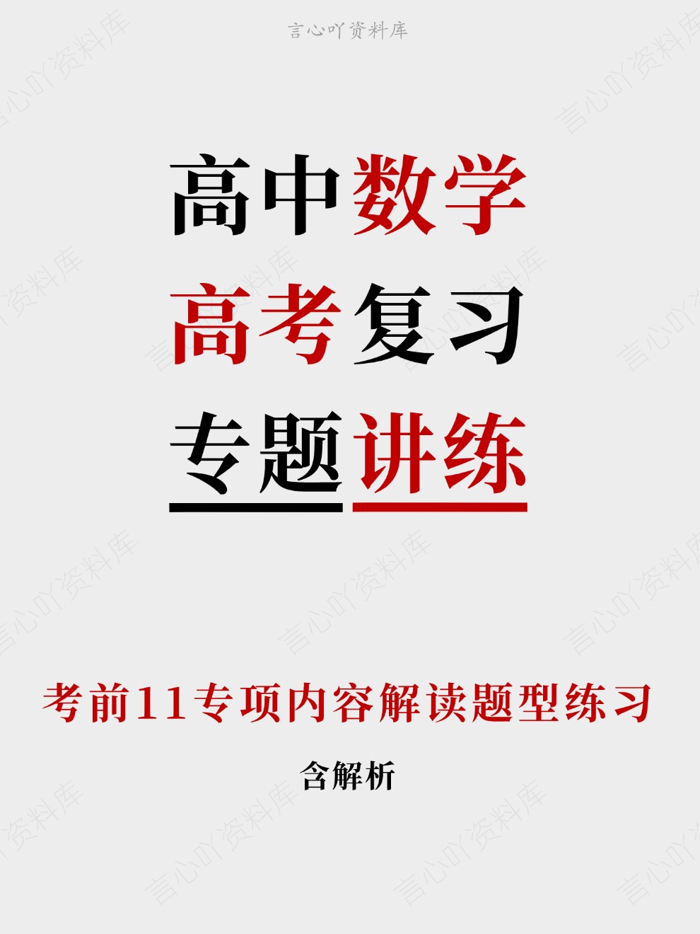 高中数学-高考复习考前11专项内容解读题型练习插图高中数学 高中数学-高考复习考前11专项内容解读题型练习插图高中数学