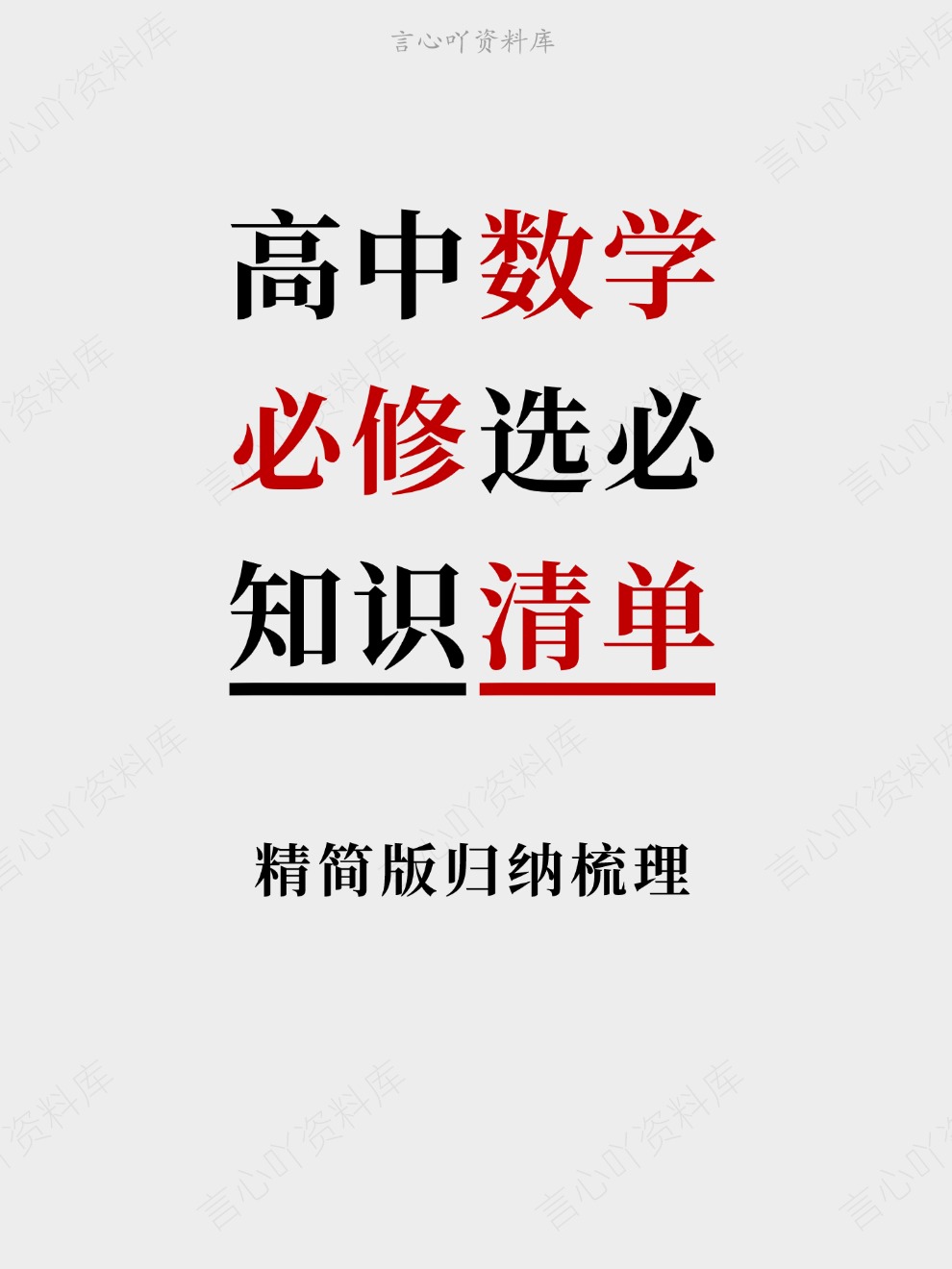 高中数学-必修选必精简版归纳梳理知识清单插图高中数学 高中数学-必修选必精简版归纳梳理知识清单插图高中数学