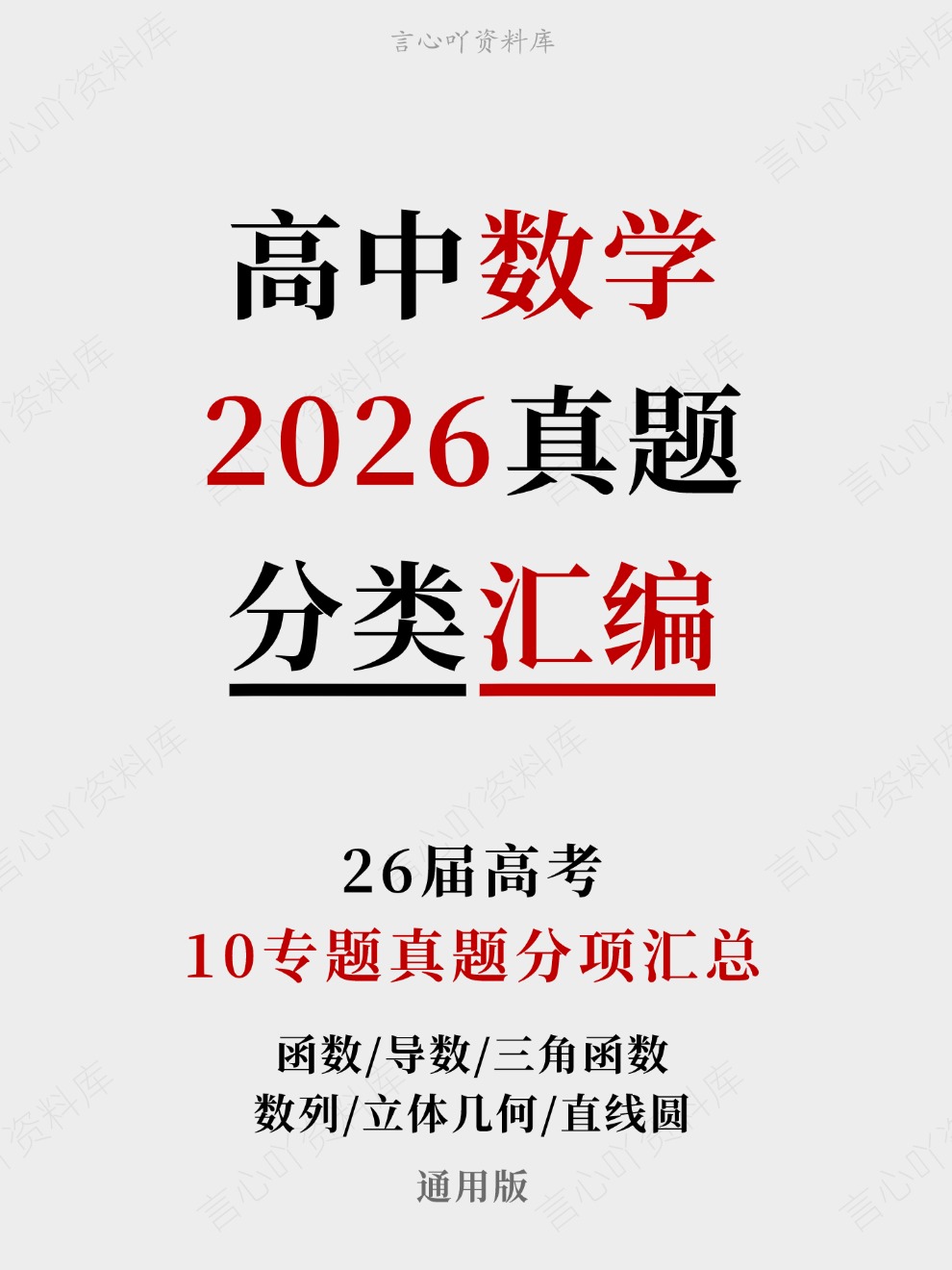 高中数学-2026高考真题分项汇总专题汇编26届通用版插图真题汇编专项 高中数学-2026高考真题分项汇总专题汇编26届通用版插图真题汇编专项