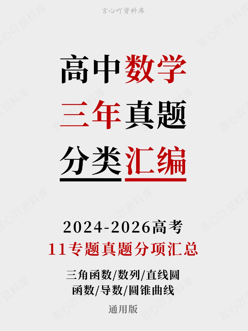 高中数学-三年高考真题真题分项专题汇编总2024-2026通用版-言心吖资料库