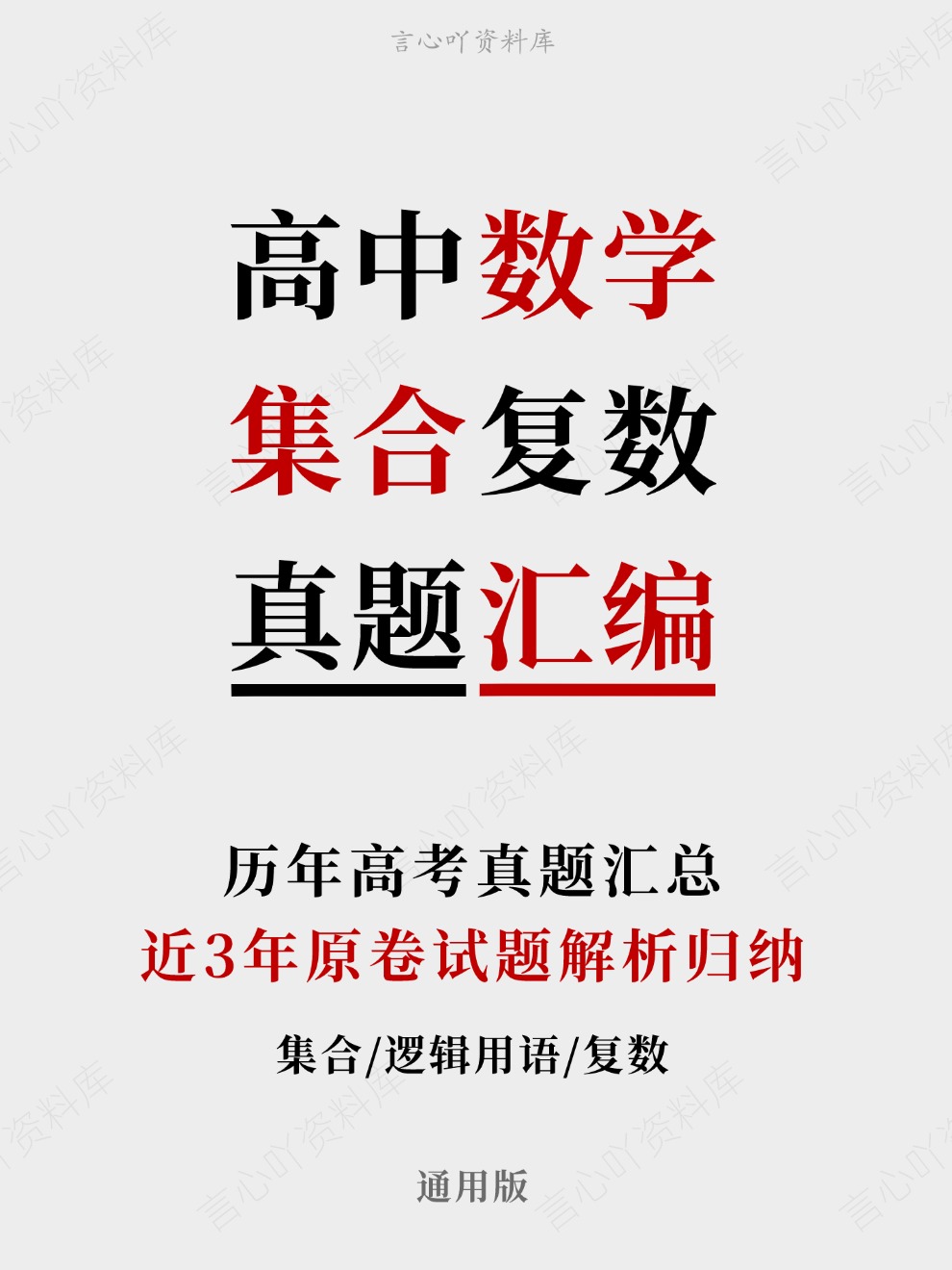 高中数学-集合复数近3年原卷试题解析归纳历年高考真题汇总通用版插图真题汇编专项 高中数学-集合复数近3年原卷试题解析归纳历年高考真题汇总通用版插图真题汇编专项