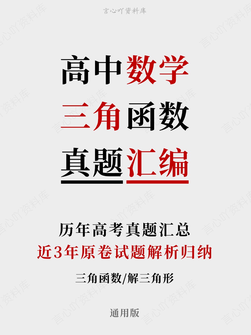 高中数学-三角函数近3年原卷试题解析归纳历年高考真题汇总通用版插图真题汇编专项 高中数学-三角函数近3年原卷试题解析归纳历年高考真题汇总通用版插图真题汇编专项