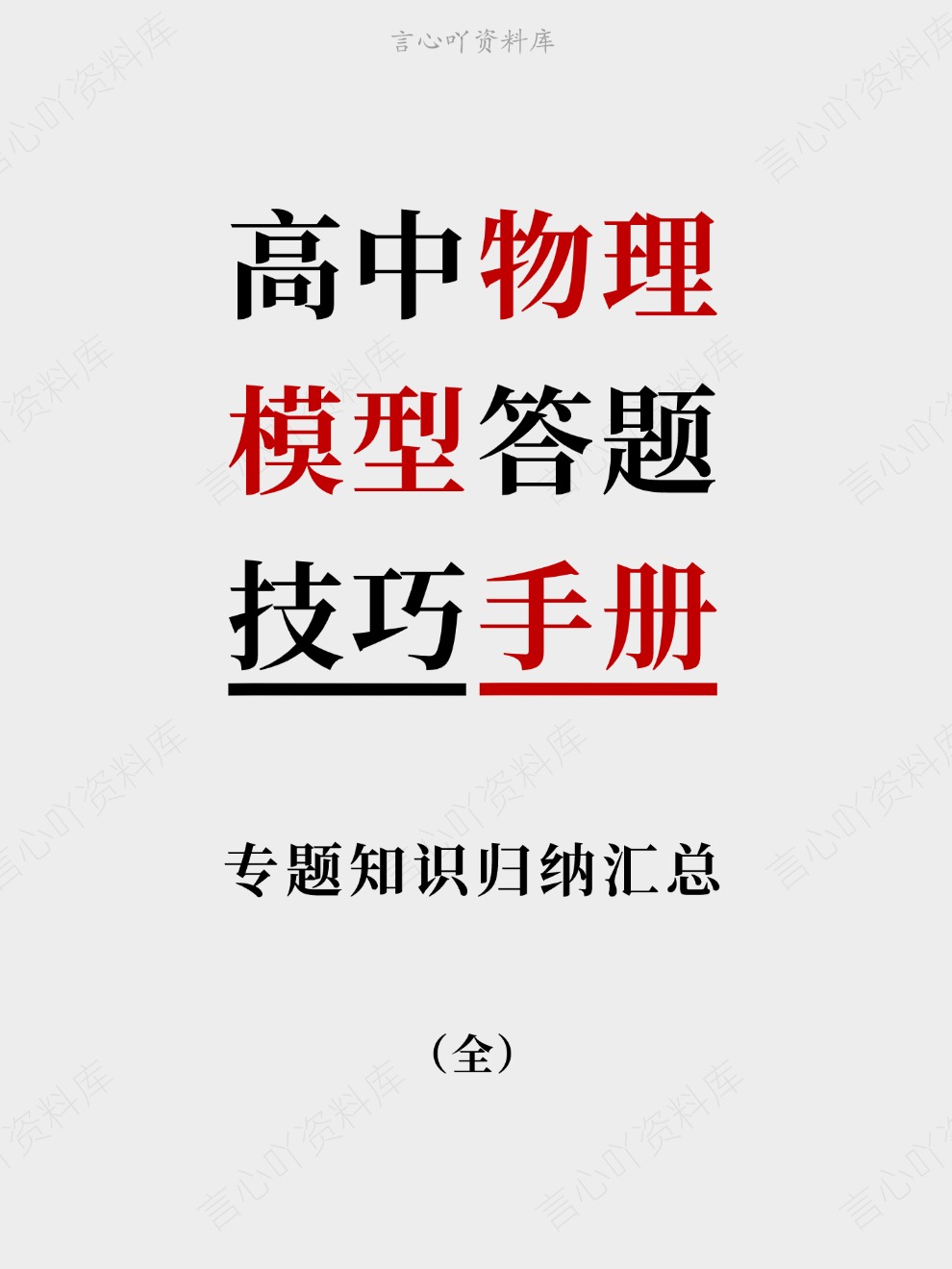 高中物理-模型答题专题知识归纳汇总技巧手册插图高中物理 高中物理-模型答题专题知识归纳汇总技巧手册插图高中物理