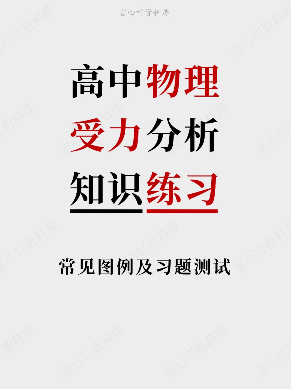 高中物理-受力分析常见图例及习题测试知识练习插图高中物理 高中物理-受力分析常见图例及习题测试知识练习插图高中物理