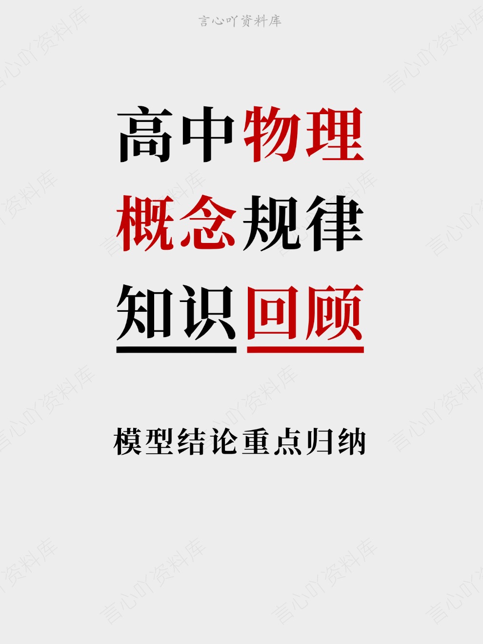 高中物理-概念规律模型结论重点归纳知识回顾插图高中物理 高中物理-概念规律模型结论重点归纳知识回顾插图高中物理