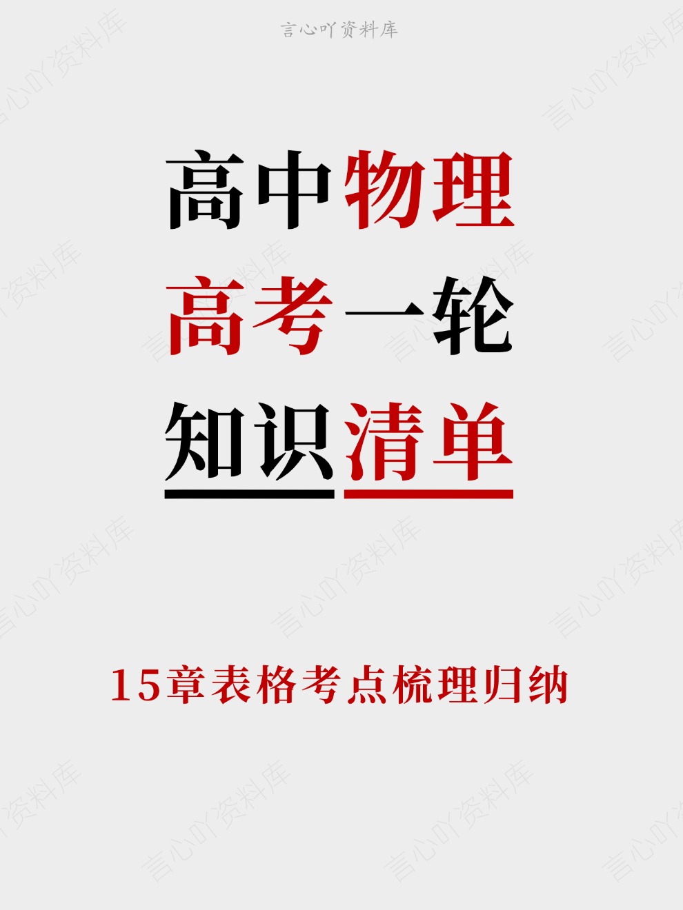 高中物理-高考一轮15章表格考点梳理归纳插图高中物理 高中物理-高考一轮15章表格考点梳理归纳插图高中物理