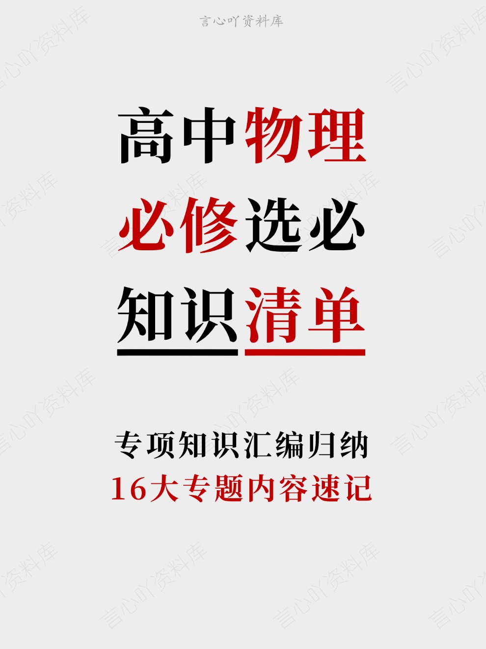 高中物理-必修选必16大专题内容速记专项知识汇编归纳插图高中物理 高中物理-必修选必16大专题内容速记专项知识汇编归纳插图高中物理