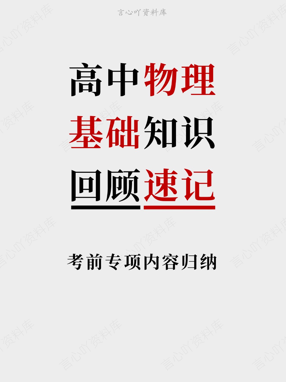 高中物理-基础知识考前专项内容归纳回顾速记插图高中物理 高中物理-基础知识考前专项内容归纳回顾速记插图高中物理