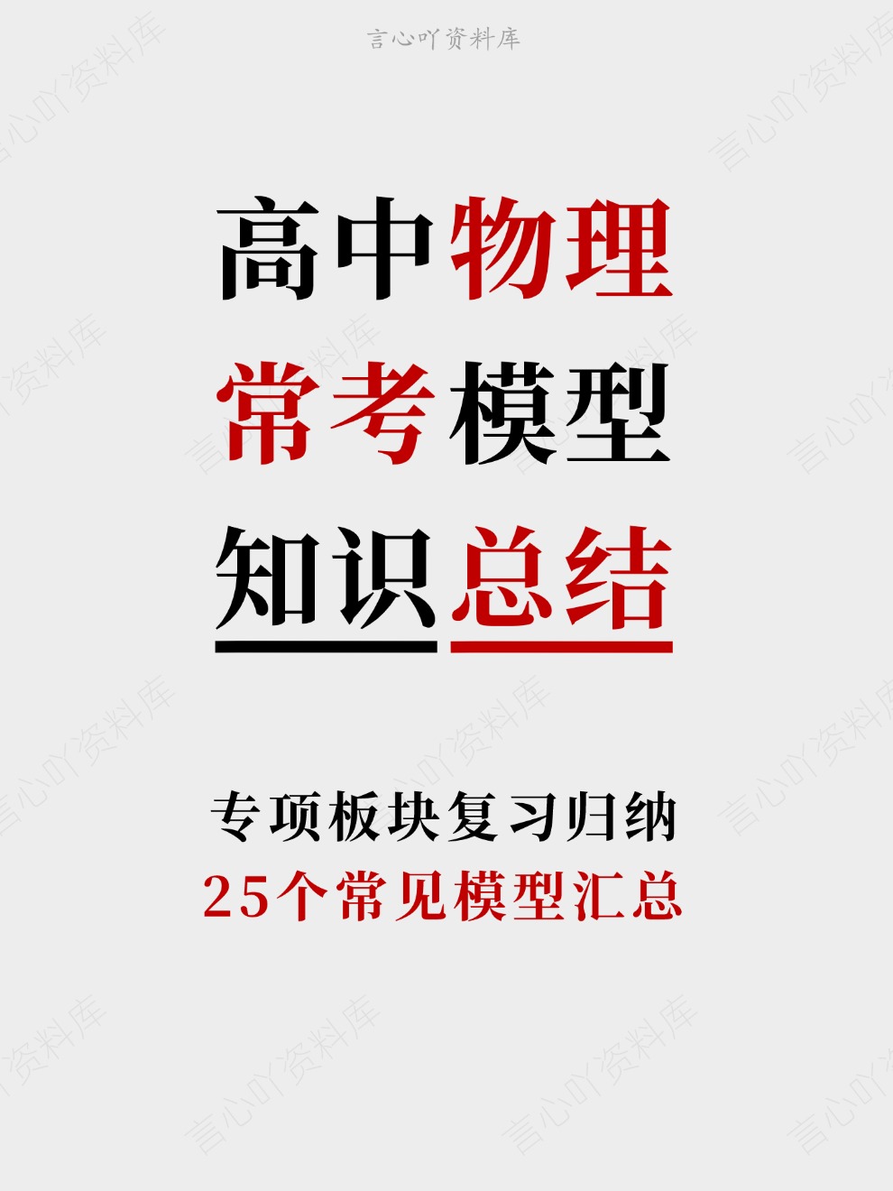 高中物理-常考模型25个常见模型汇总专项板块复习归纳插图高中物理 高中物理-常考模型25个常见模型汇总专项板块复习归纳插图高中物理