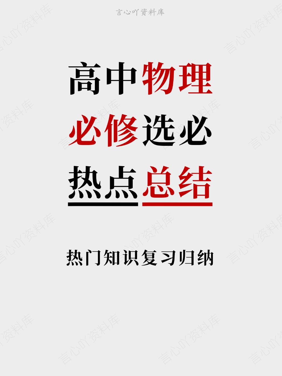 高中物理-必修选必热门知识复习归纳热点总结插图高中物理 高中物理-必修选必热门知识复习归纳热点总结插图高中物理
