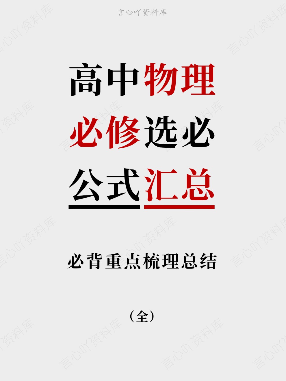 高中物理-必修选必必背重点梳理总结公式汇总插图高中物理 高中物理-必修选必必背重点梳理总结公式汇总插图高中物理