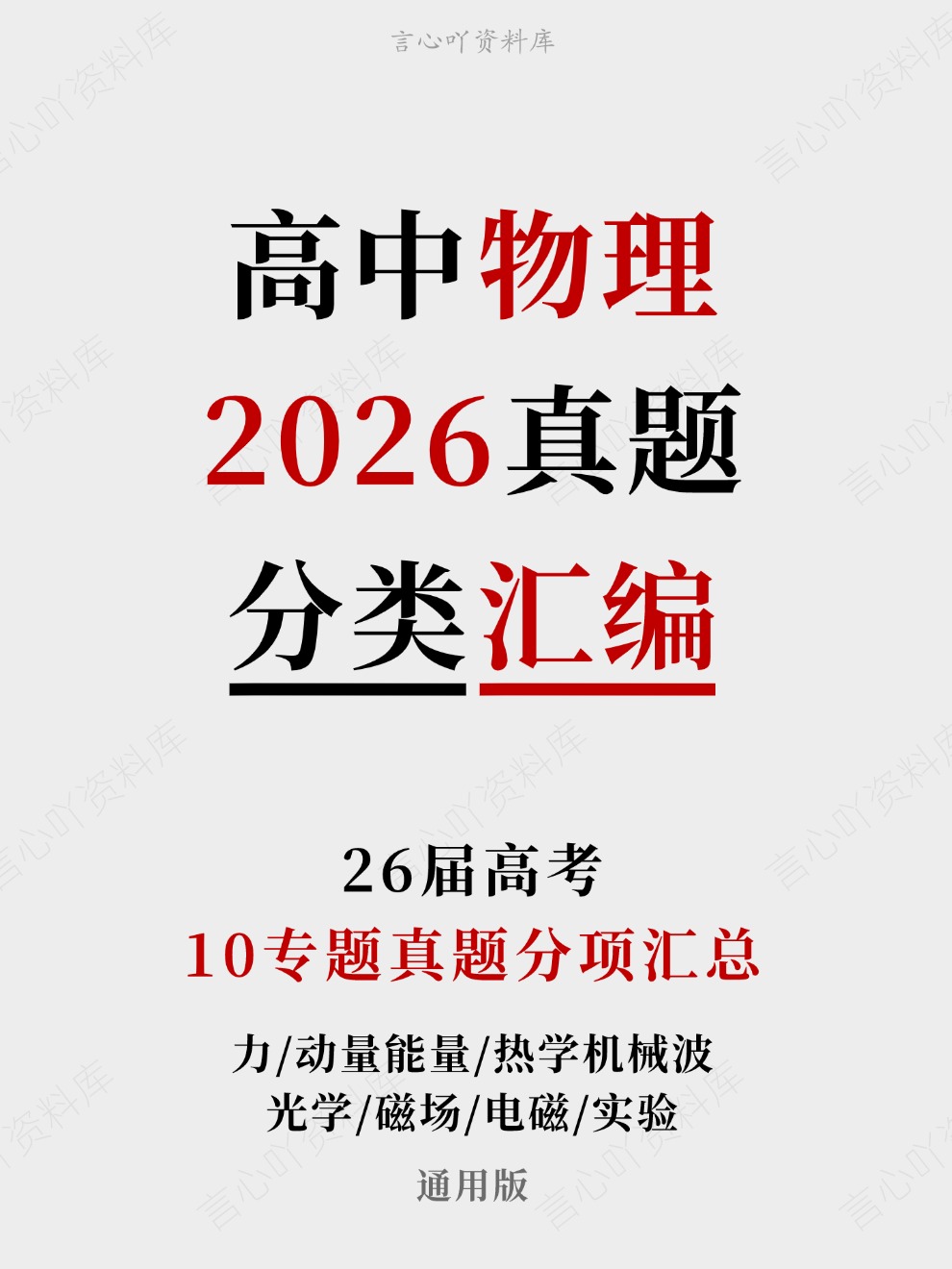 高中物理-2026真题10专题真题分项汇总26届高考通用版插图真题汇编专项 高中物理-2026真题10专题真题分项汇总26届高考通用版插图真题汇编专项