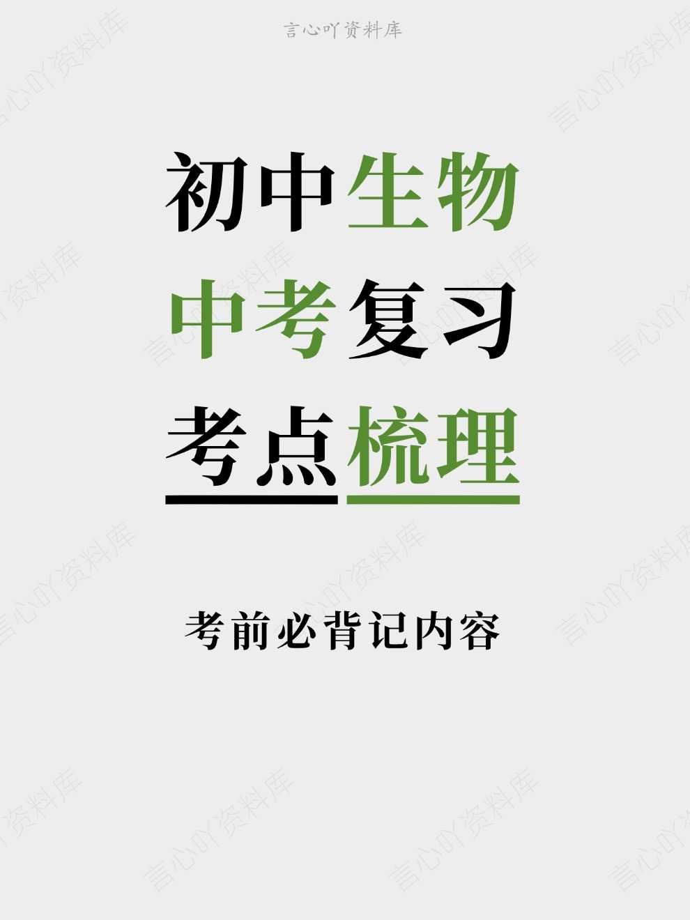 初中生物-中考复习考前必背记内容考点梳理插图初中生物 初中生物-中考复习考前必背记内容考点梳理插图初中生物