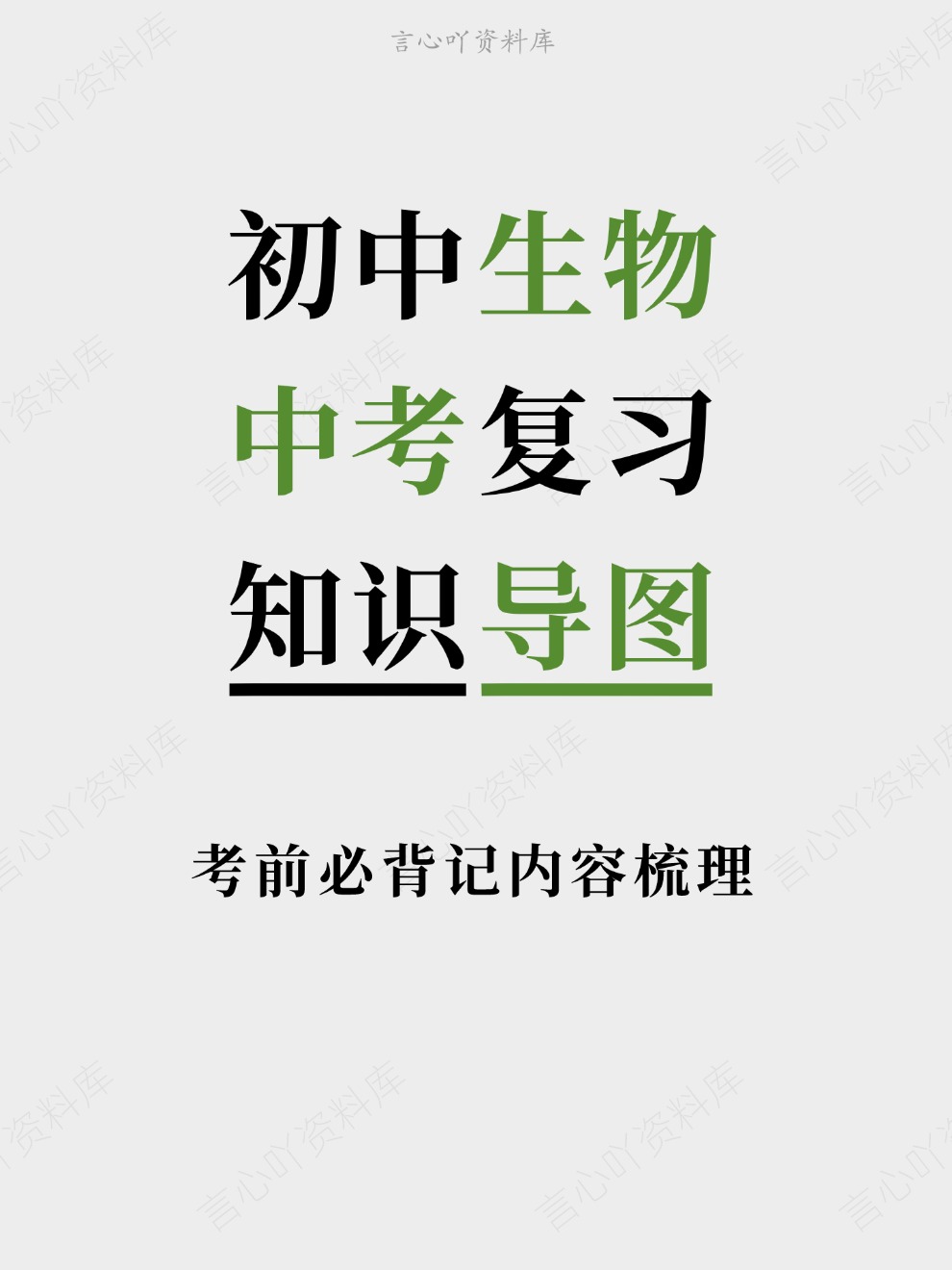 初中生物-中考复习考前必背记内容梳理知识导图插图初中生物 初中生物-中考复习考前必背记内容梳理知识导图插图初中生物