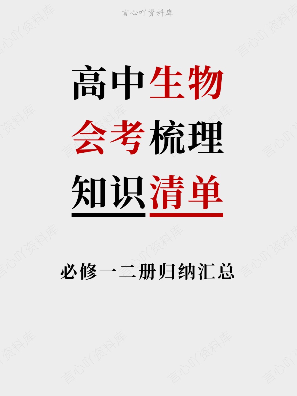 高中生物-会考梳理必修一二册归纳汇总知识清单插图高中生物 高中生物-会考梳理必修一二册归纳汇总知识清单插图高中生物