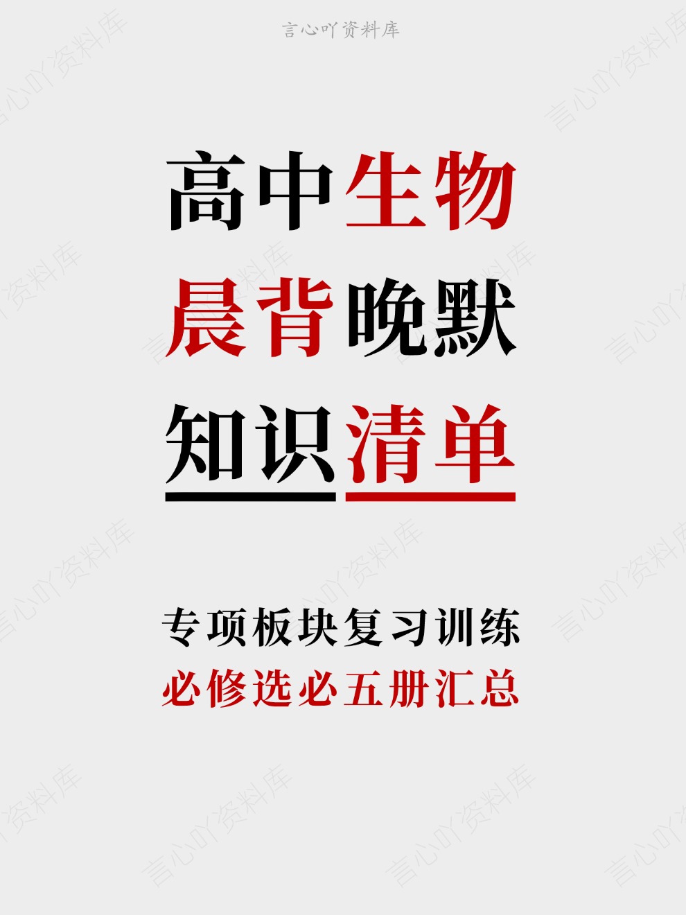 高中生物-晨背晚默必修选必五册汇总专项板块复习训练插图高中生物 高中生物-晨背晚默必修选必五册汇总专项板块复习训练插图高中生物
