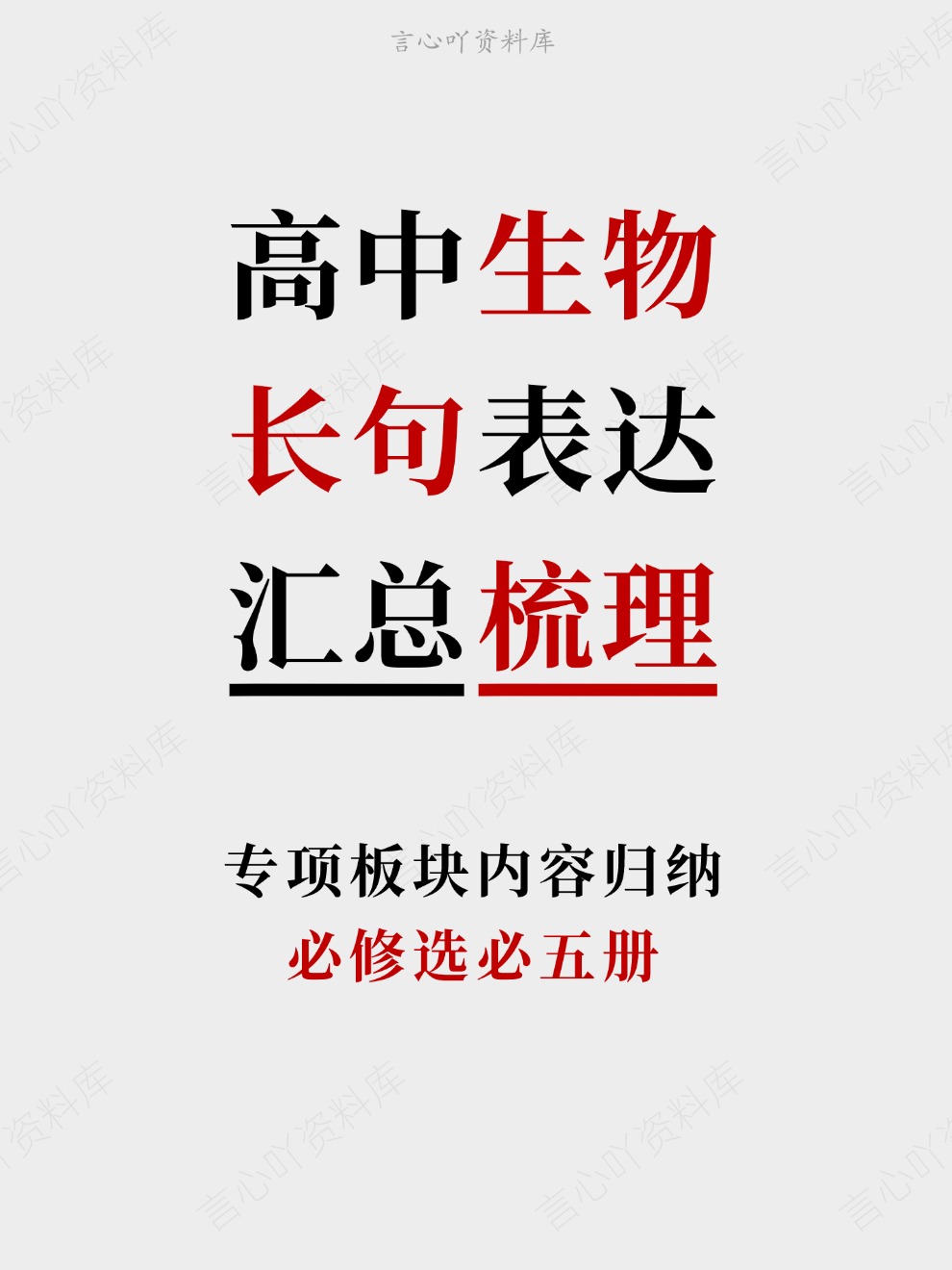 高中生物-长句表达必修选必五册专项板块内容归纳插图高中生物 高中生物-长句表达必修选必五册专项板块内容归纳插图高中生物