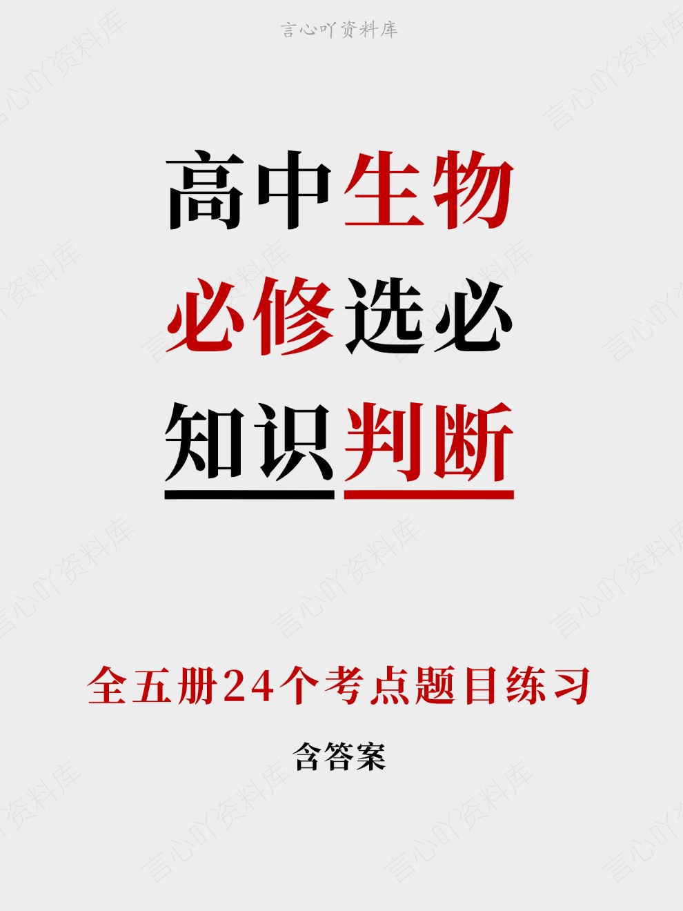 高中生物-必修选必全五册24个考点题目练习-言心吖资料库