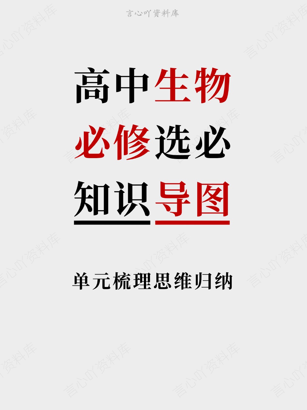 高中生物-必修选必单元梳理思维归纳知识导图插图高中生物 高中生物-必修选必单元梳理思维归纳知识导图插图高中生物