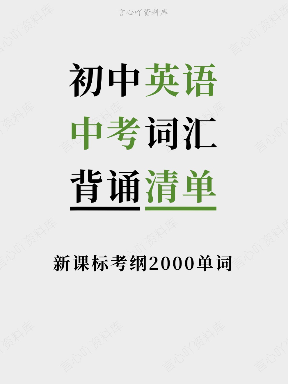 初中英语-中考词汇新课标考纲2000单词背诵清单插图初中英语 初中英语-中考词汇新课标考纲2000单词背诵清单插图初中英语