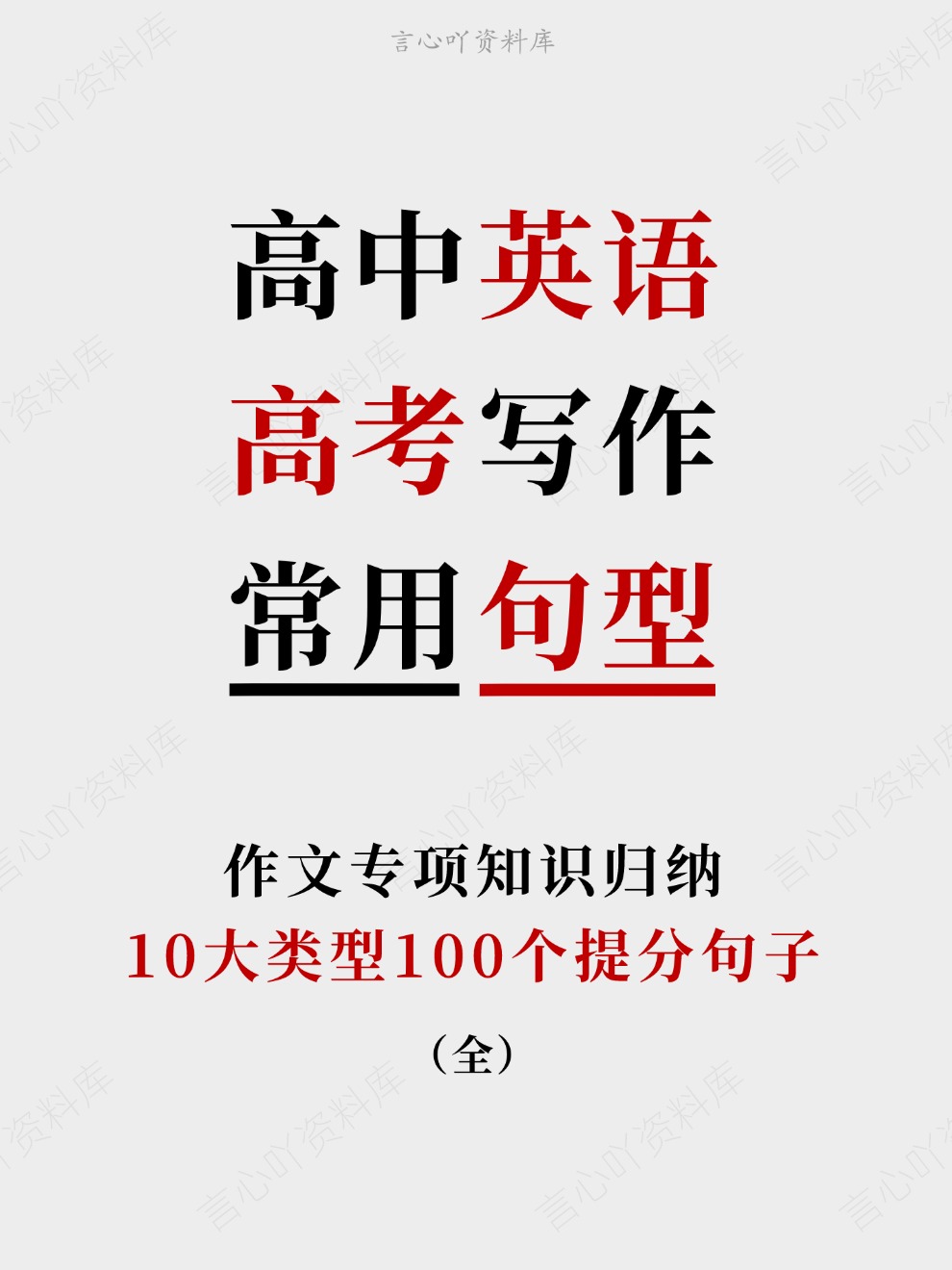 高中英语-高考写作10大类型100个提分句子作文专项知识归纳插图高中英语 高中英语-高考写作10大类型100个提分句子作文专项知识归纳插图高中英语