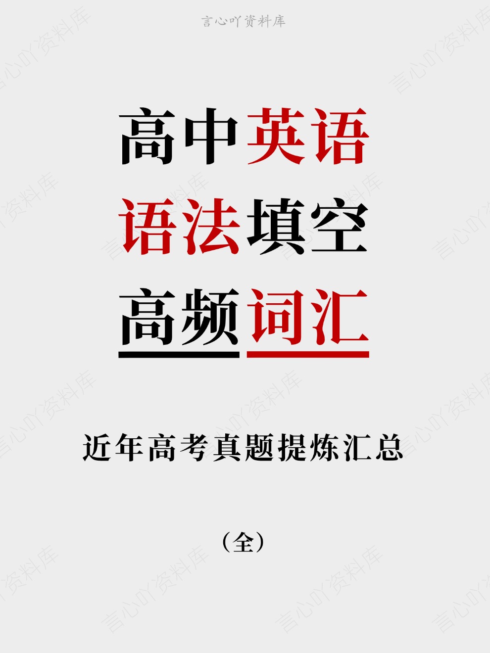 高中英语-语法填空近年高考真题提炼汇总高频词汇插图高中英语 高中英语-语法填空近年高考真题提炼汇总高频词汇插图高中英语