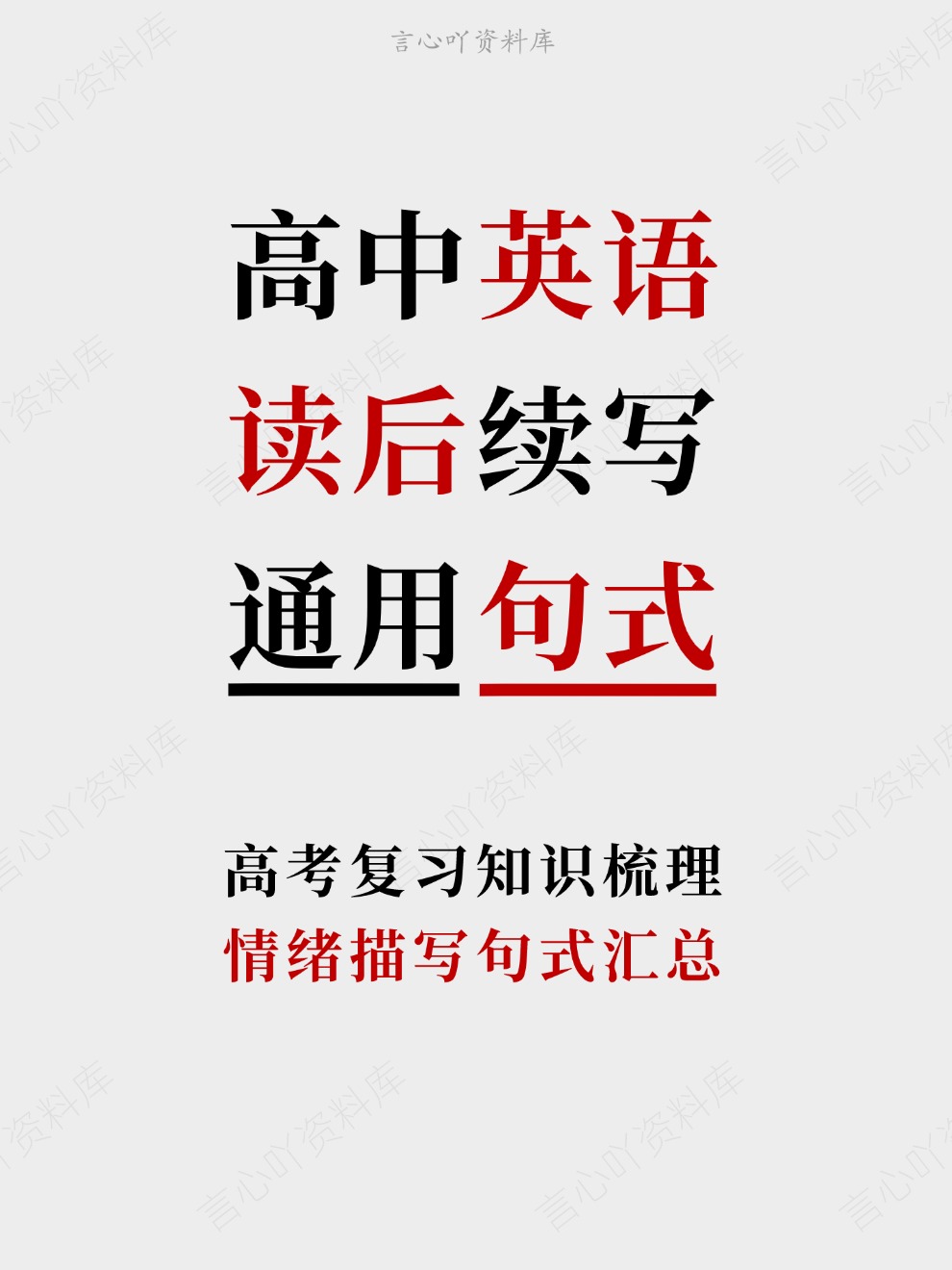高中英语-读后续写情绪描写句式汇总高考复习知识梳理插图高中英语 高中英语-读后续写情绪描写句式汇总高考复习知识梳理插图高中英语