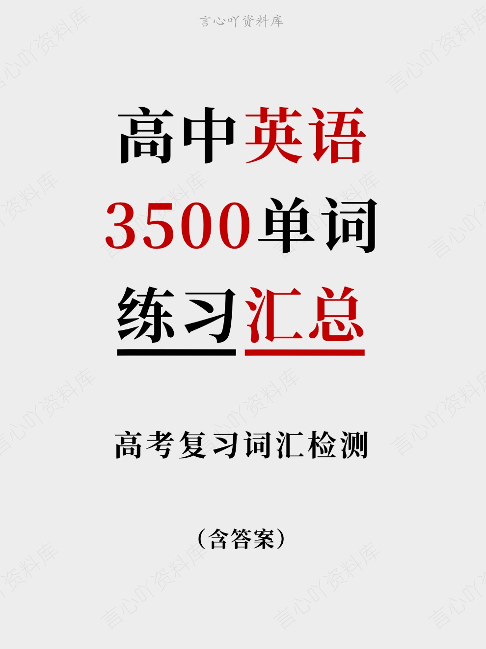 高中英语-3500单词高考复习词汇检测练习汇总插图高中英语 高中英语-3500单词高考复习词汇检测练习汇总插图高中英语