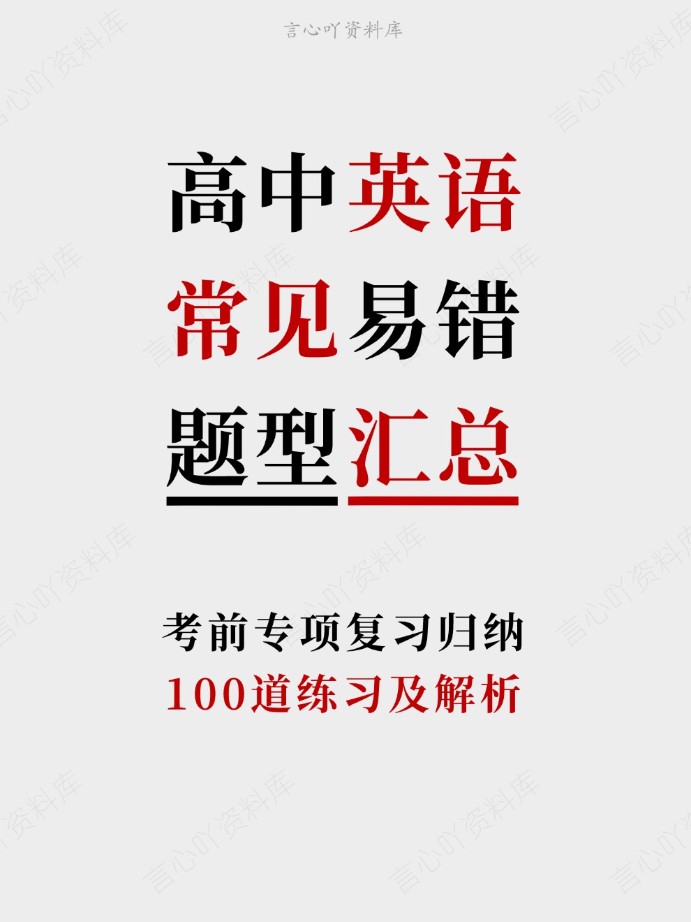 高中英语-常见易错100道练习及解析考前专项复习归纳插图高中英语 高中英语-常见易错100道练习及解析考前专项复习归纳插图高中英语