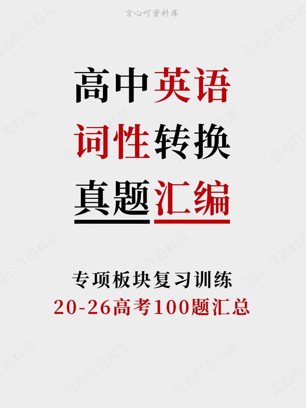 高中英语-词性转换20-26高考100题汇总专项板块复习训练插图高中英语 高中英语-词性转换20-26高考100题汇总专项板块复习训练插图高中英语