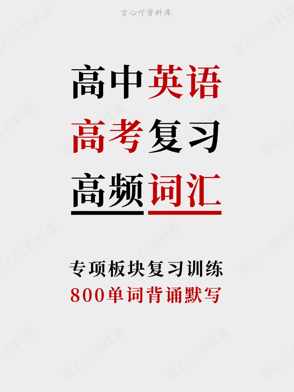 高中英语-高考复习800单词背诵默写专项板块复习训练插图高中英语 高中英语-高考复习800单词背诵默写专项板块复习训练插图高中英语