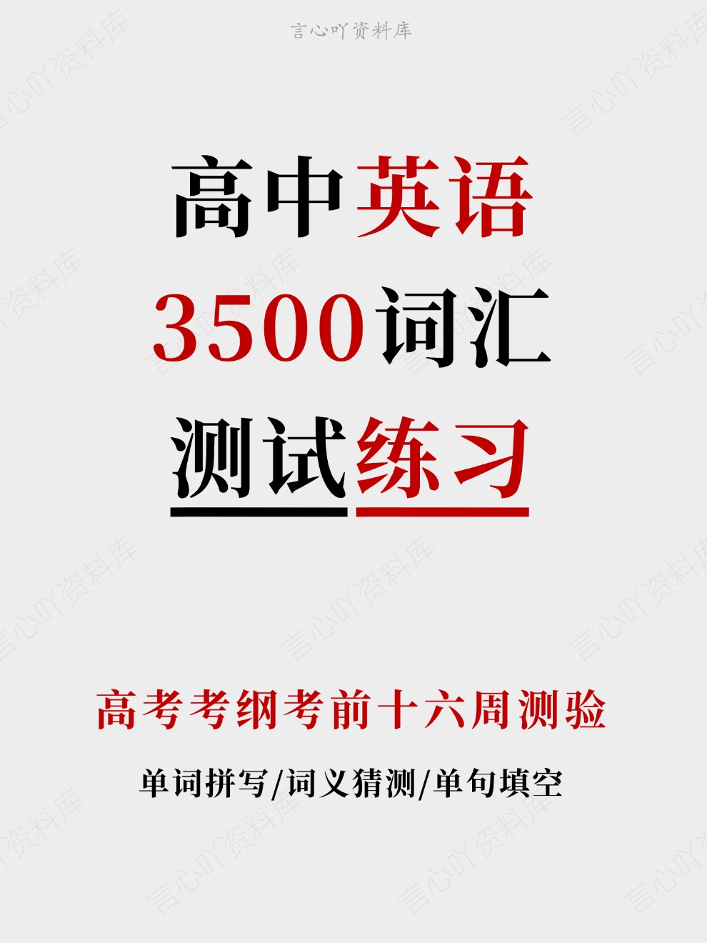 高中英语-3500词汇高考考纲考前十六周测验插图高中英语 高中英语-3500词汇高考考纲考前十六周测验插图高中英语
