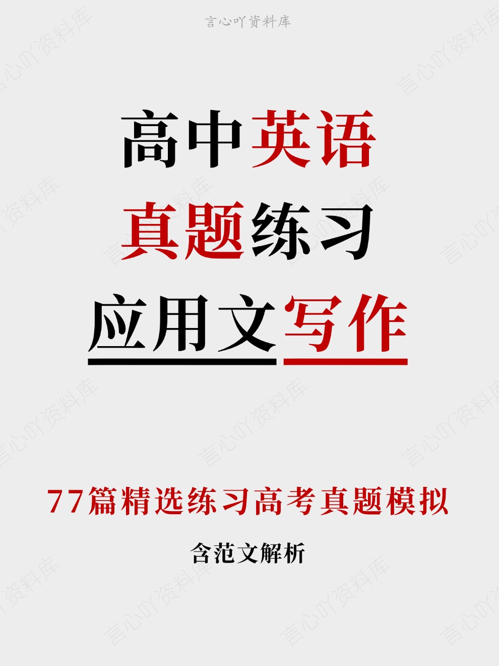 高中英语-真题练习77篇精选练习高考真题模拟插图高中英语 高中英语-真题练习77篇精选练习高考真题模拟插图高中英语