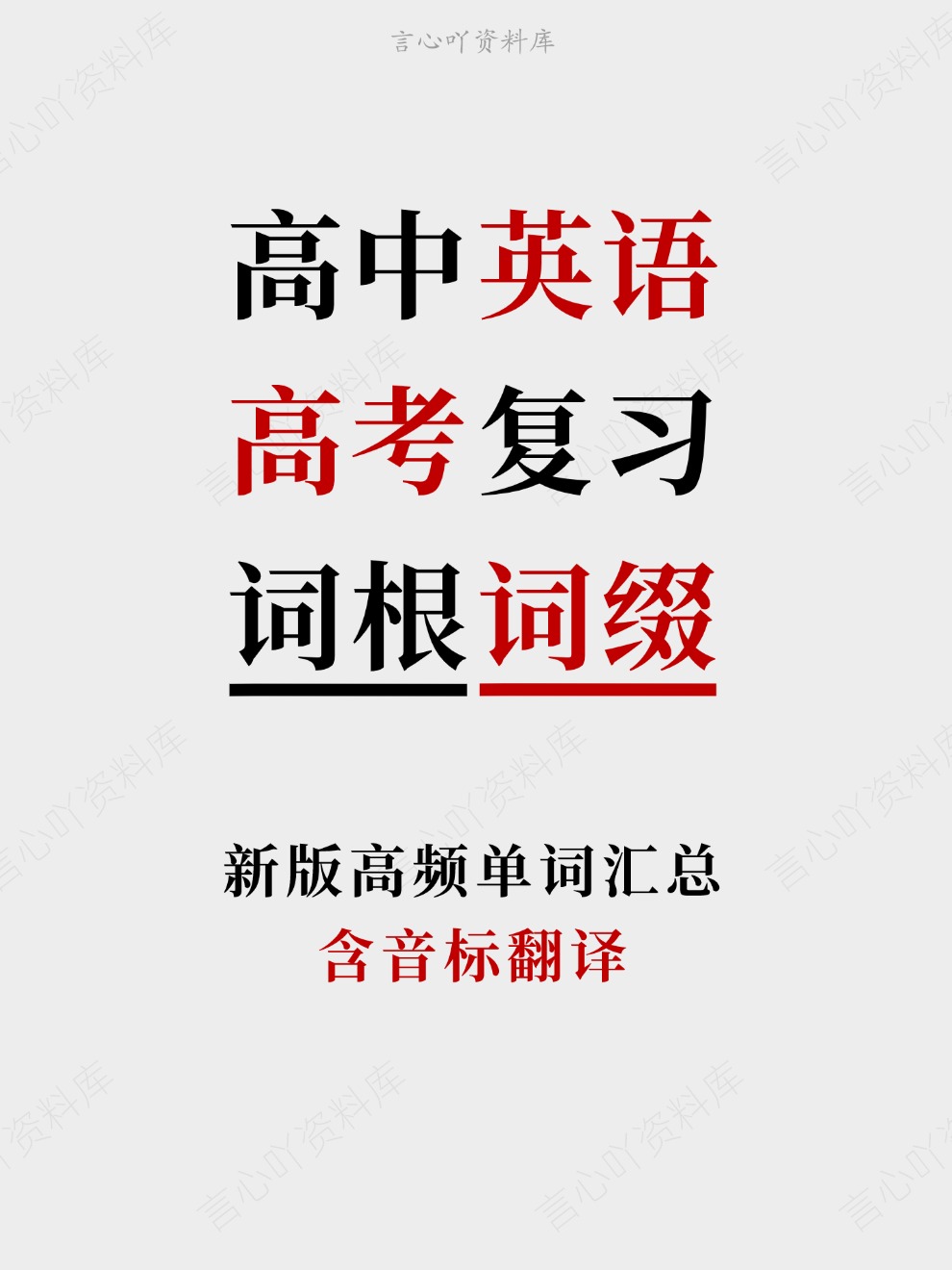 高中英语-高考复习含音标翻译新版高频单词汇总插图高中英语 高中英语-高考复习含音标翻译新版高频单词汇总插图高中英语