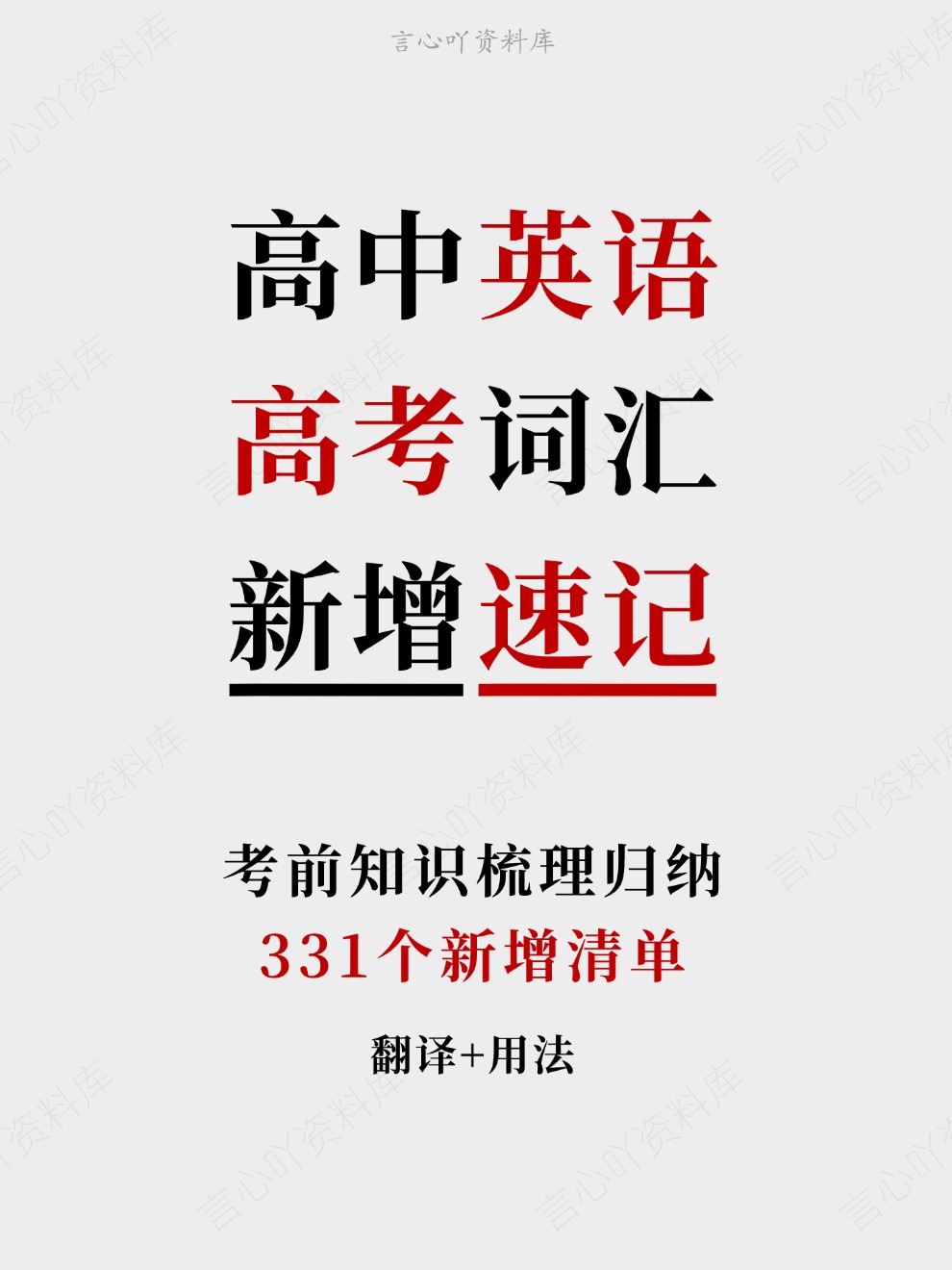 高中英语-高考词汇331个新增清单考前知识梳理归纳插图高中英语 高中英语-高考词汇331个新增清单考前知识梳理归纳插图高中英语
