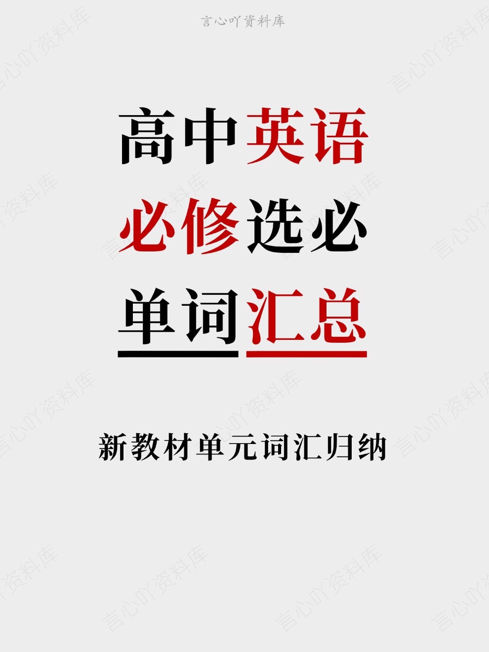 高中英语-必修选必新教材单元词汇归纳单词汇总插图高中英语 高中英语-必修选必新教材单元词汇归纳单词汇总插图高中英语