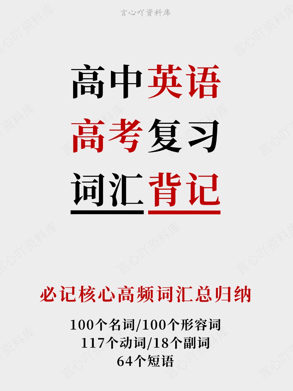 高中英语-高考复习必记核心高频词汇总归纳插图高中英语 高中英语-高考复习必记核心高频词汇总归纳插图高中英语