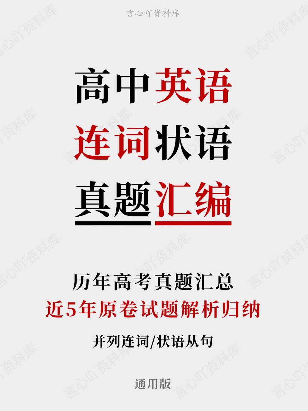 高中英语-连词状语近5年原卷试题解析归纳历年高考真题汇总通用版插图真题汇编专项 高中英语-连词状语近5年原卷试题解析归纳历年高考真题汇总通用版插图真题汇编专项