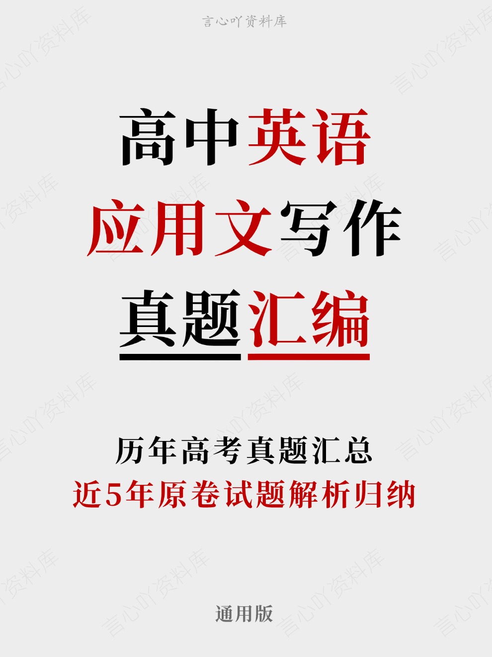 高中英语-应用文写作近5年原卷试题解析归纳历年高考真题汇总通用版插图真题汇编专项 高中英语-应用文写作近5年原卷试题解析归纳历年高考真题汇总通用版插图真题汇编专项