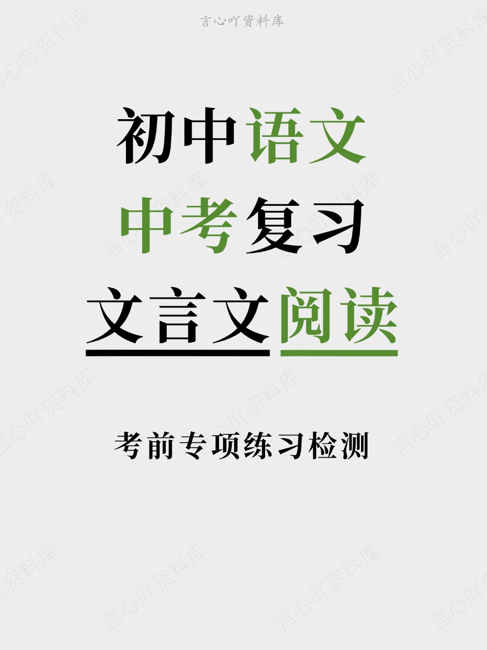 初中语文-中考复习考前专项练习检测文言文阅读插图初中语文 初中语文-中考复习考前专项练习检测文言文阅读插图初中语文