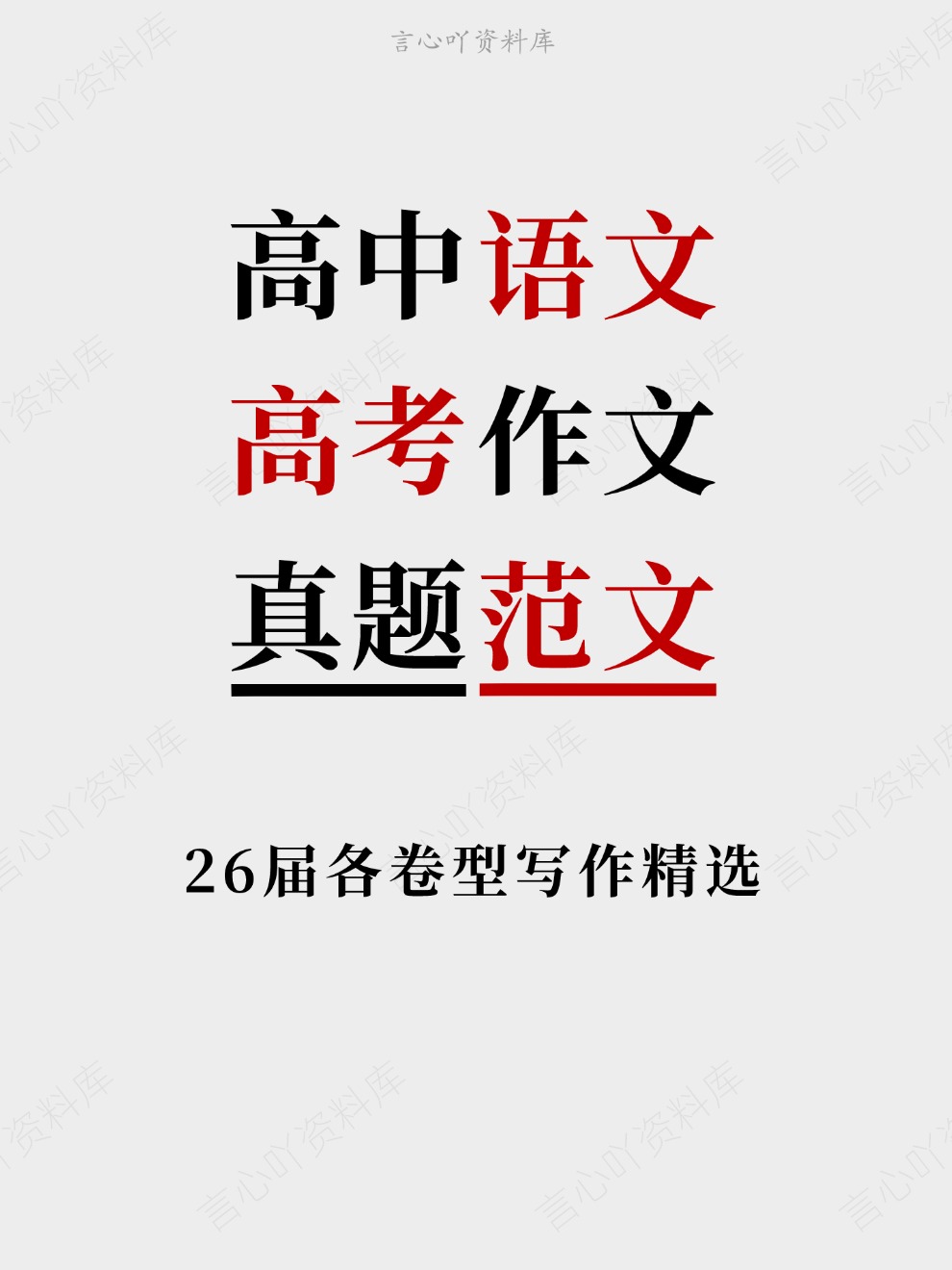 高中语文-高考作文26届各卷型写作精选真题范文插图高中语文 高中语文-高考作文26届各卷型写作精选真题范文插图高中语文