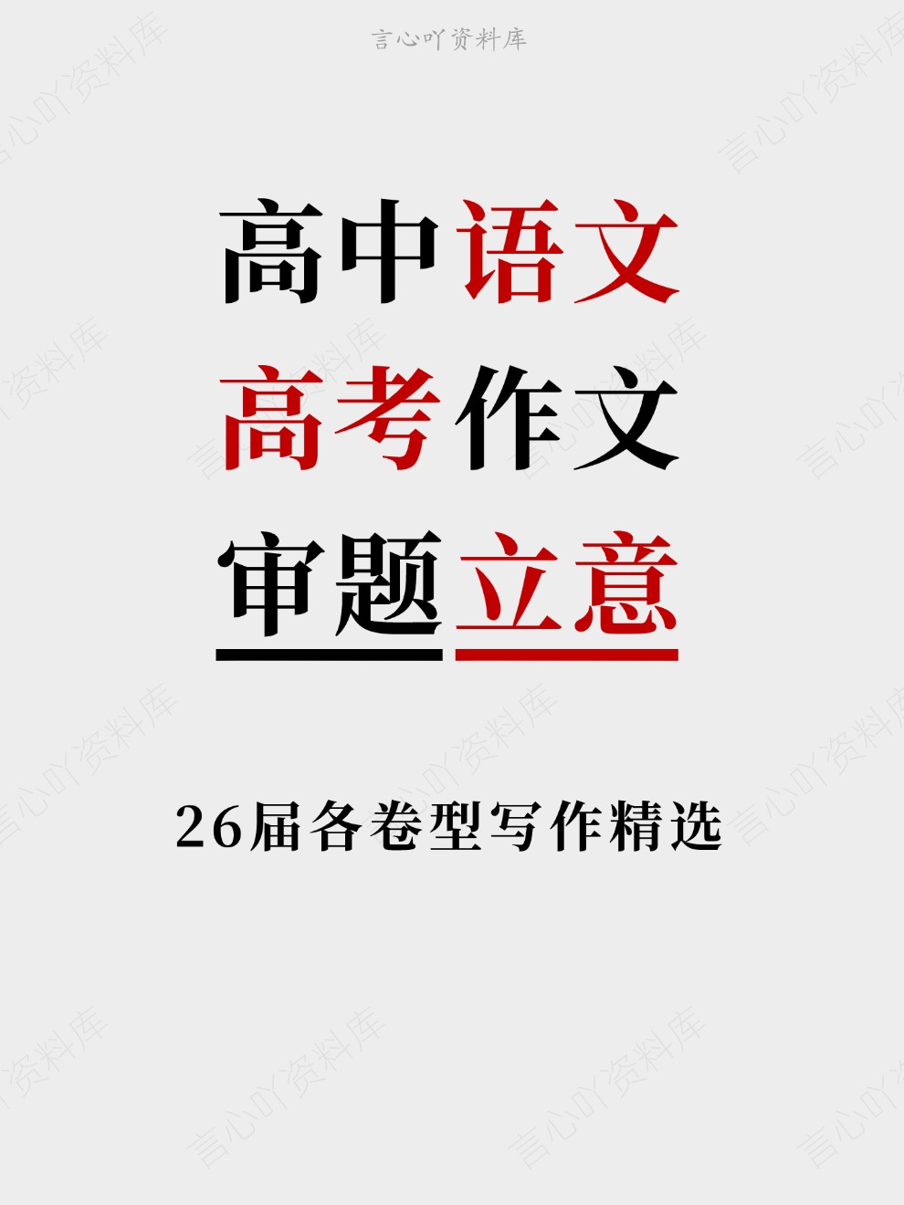 高中语文-高考作文26届各卷型写作精选审题立意插图高中语文 高中语文-高考作文26届各卷型写作精选审题立意插图高中语文