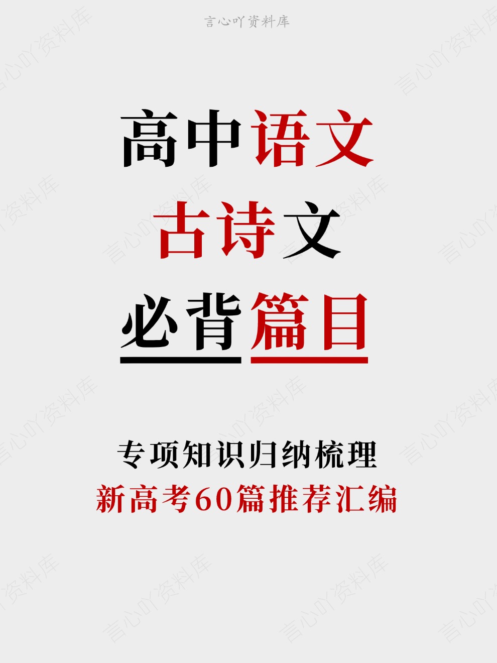 高中语文-古诗文新高考60篇推荐汇编专项知识归纳梳理插图高中语文 高中语文-古诗文新高考60篇推荐汇编专项知识归纳梳理插图高中语文
