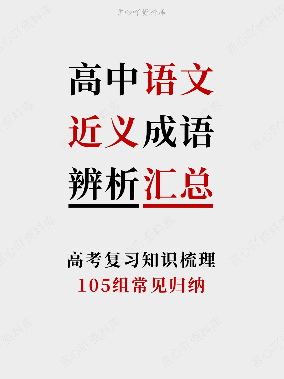 高中语文-近义成语105组常见归纳高考复习知识梳理插图高中语文 高中语文-近义成语105组常见归纳高考复习知识梳理插图高中语文